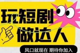 短剧实操影视剪辑精品课，玩短剧...