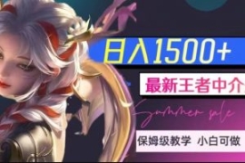 最新王者中介变现，日入1500+（...