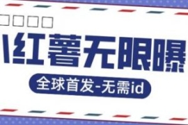 全球首发-小红薯无需id无限曝光...