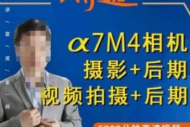 好机友摄影·A7M4相机摄影+后期+...