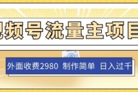 外面收费2980的视频号流量主项目...