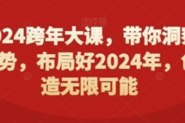 2024跨年大课，​带你洞察趋势，...