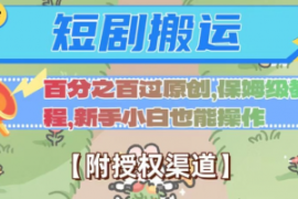 无脑短剧搬运百分之百过原创，保...