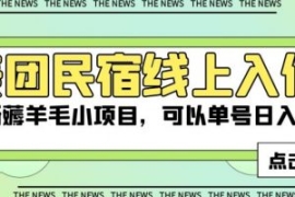 美团民宿线上入住，最新薅羊毛小...