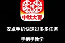 安卓手机过多多爆款获取带货资格...