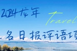 2024龙年人名日报评语项目，日入...