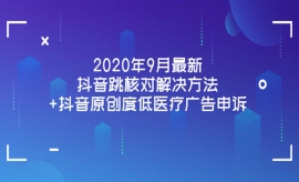 《第238期》2020年9月最新抖音跳...