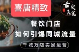 餐饮门店如何引爆同城流量，千城...