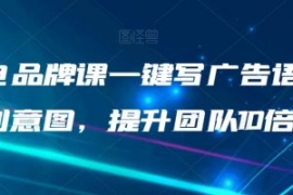 AI闪电品牌课一键写广告语，3秒...