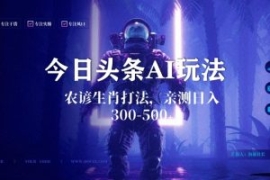 今日头条生肖与农谚AI玩法，蓝海...