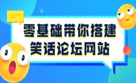 《第87期》零基础带你搭建笑话论...