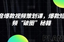 抖音爆款视频策划课，爆款短视频...