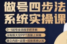 做号四步法，从头梳理做账号的每...