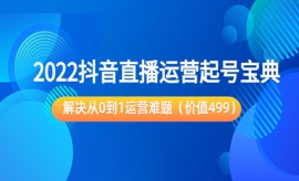 《第120期》2022抖音直播运营起...