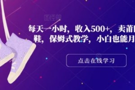 每天一小时，收入500+，卖莆田高...