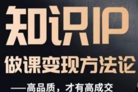 怎么做一门品质好课，知识IP做课...