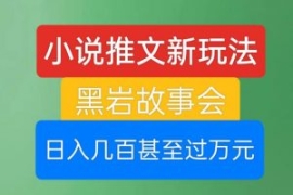 小说推文新玩法，黑岩故事会，日...