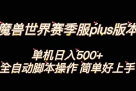 魔兽世界plus版本全自动打金搬砖...