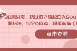3D美女号，玩过没？轻松日入500+...