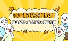 《第154期》漫画解说实操教程：...