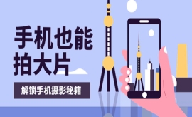 《第169期》手机拍摄课：如何用...