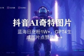 抖音用AI生成奇特图片GPT4玩法，...
