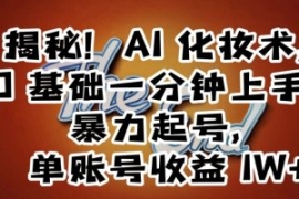 揭秘！AI化妆术，0基础一分钟上...