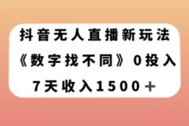 抖音无人直播新玩法，数字找不同...