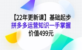 《第398期》基础起步，拼多多运...