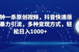 三分钟一条原创视频，抖音快速涨...