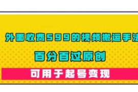 外面收费599的视频搬运手法，百...