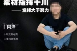 同泽素材指挥千川，千川硬广素材...