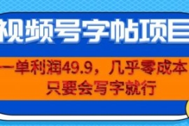 一单利润49.9，视频号字帖项目，...