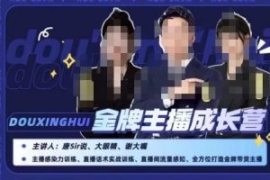 唐sir抖星汇·金牌主播成长营，...