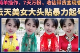 云天美女大头贴暴力起号教学，简...