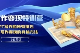 AI写作变现特训营：GPT写作的所...