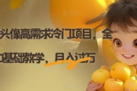 Ai定制头像高需求冷门项目，全程...