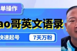 云天Giao哥英文语录变现，简单操...