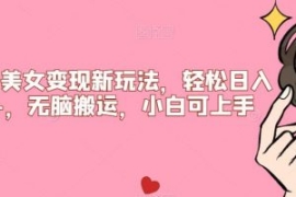 比基尼美女变现新玩法，轻松日入...