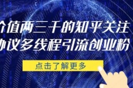 价值两三千的知乎关注协议 多线...