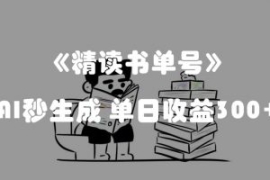最新流量密码，精读书单号，AI秒...