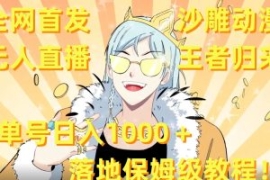 全网首发，沙雕动漫无人直播王者...