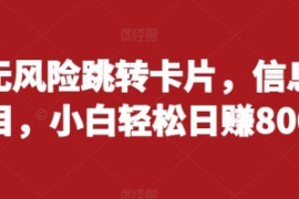 抖音无风险跳转卡片，信息差项目...