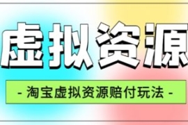 全网首发淘宝虚拟资源赔付玩法，...