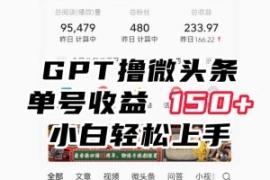 ChatGpt撸微头条，单号收益150+...