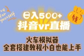 日入500+抖音vr直播火车模拟器全...