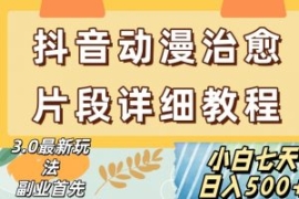 抖音热门赛道动漫片段详细制作课...