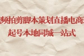 短视频拍剪脚本策划直播电商运营...