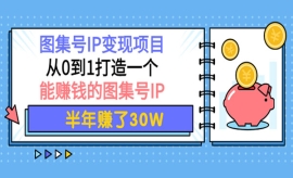 《第406期》图集号IP变现项目：...
