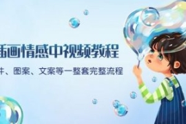 插画情感中视频教程：软件、图案...